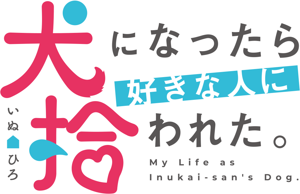 犬になったら好きな人に拾われた。